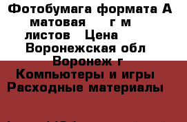 Фотобумага формата А4 матовая 180 г/м2, 50 листов › Цена ­ 402 - Воронежская обл., Воронеж г. Компьютеры и игры » Расходные материалы   